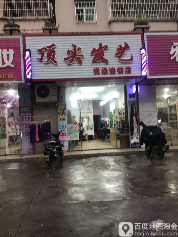 顶头发艺(牛岭街店)