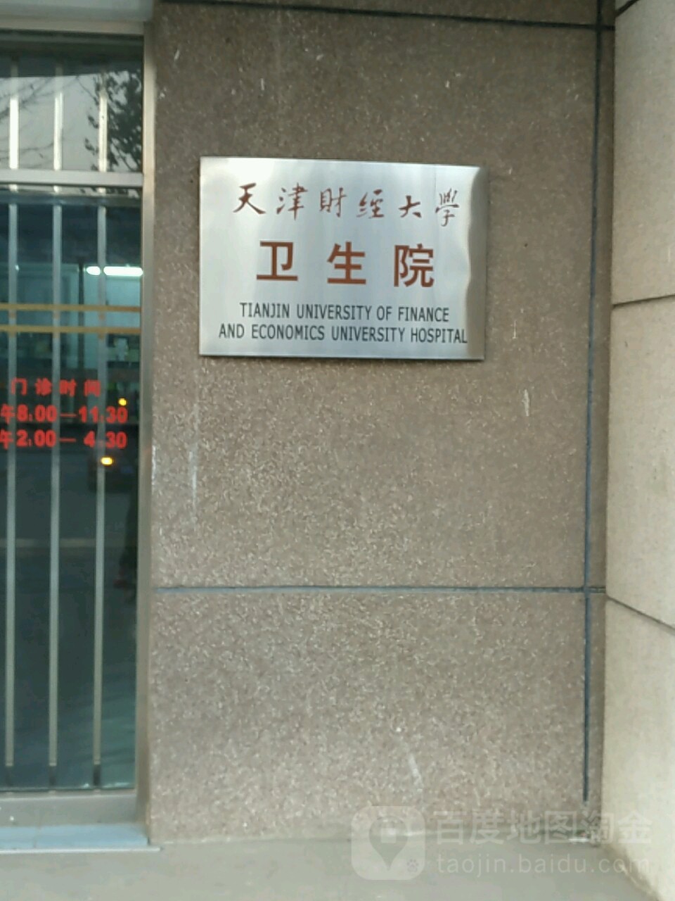 天津财经大学-卫生院