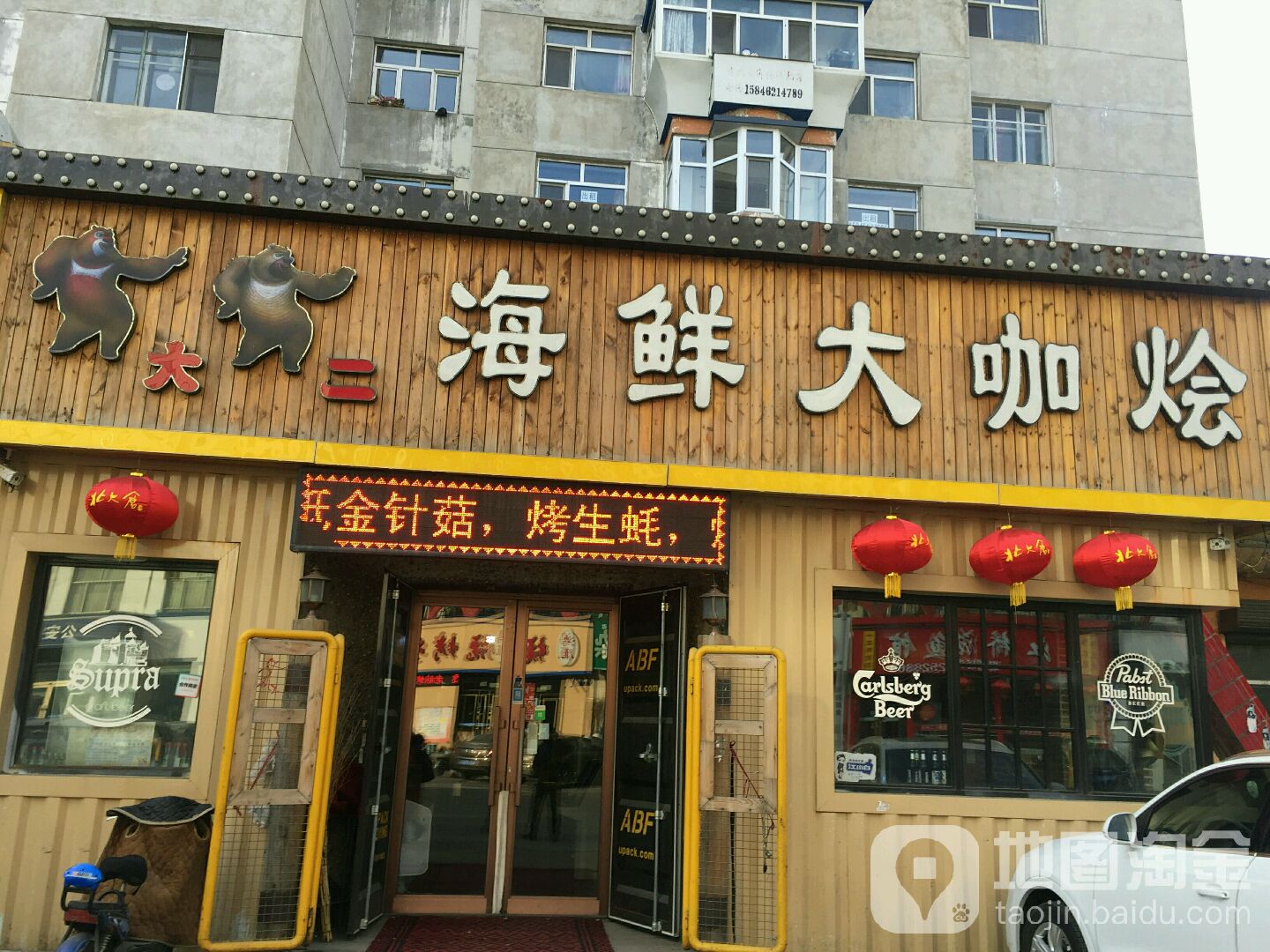 大二海鲜大咖烩