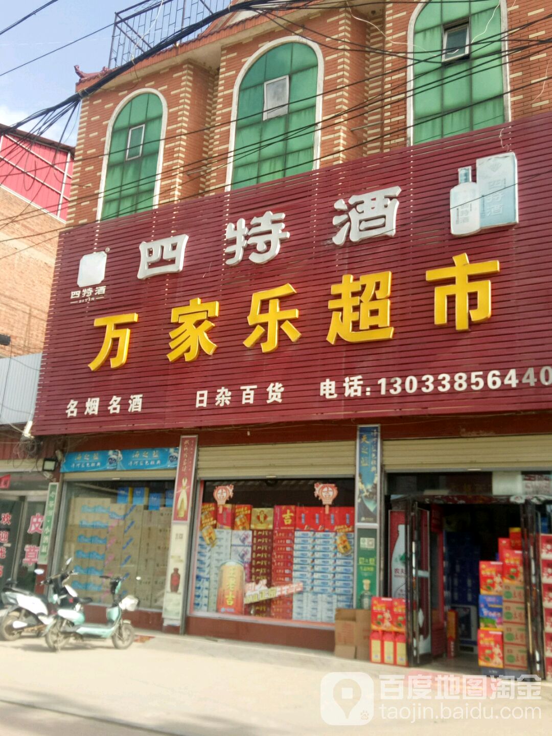 万家乐超市(蔡侯路店)