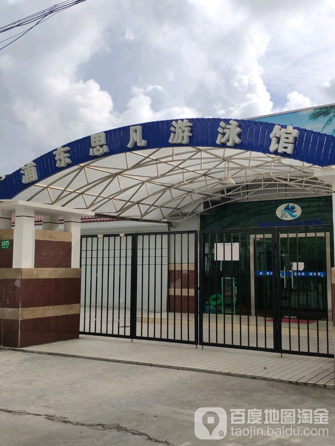 浦东思凡游泳馆