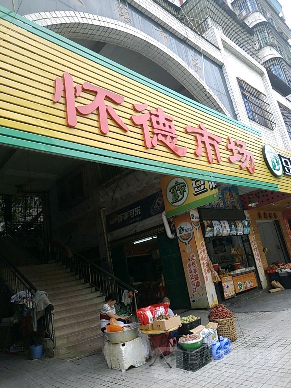 怀德市场(瓷兴路店)