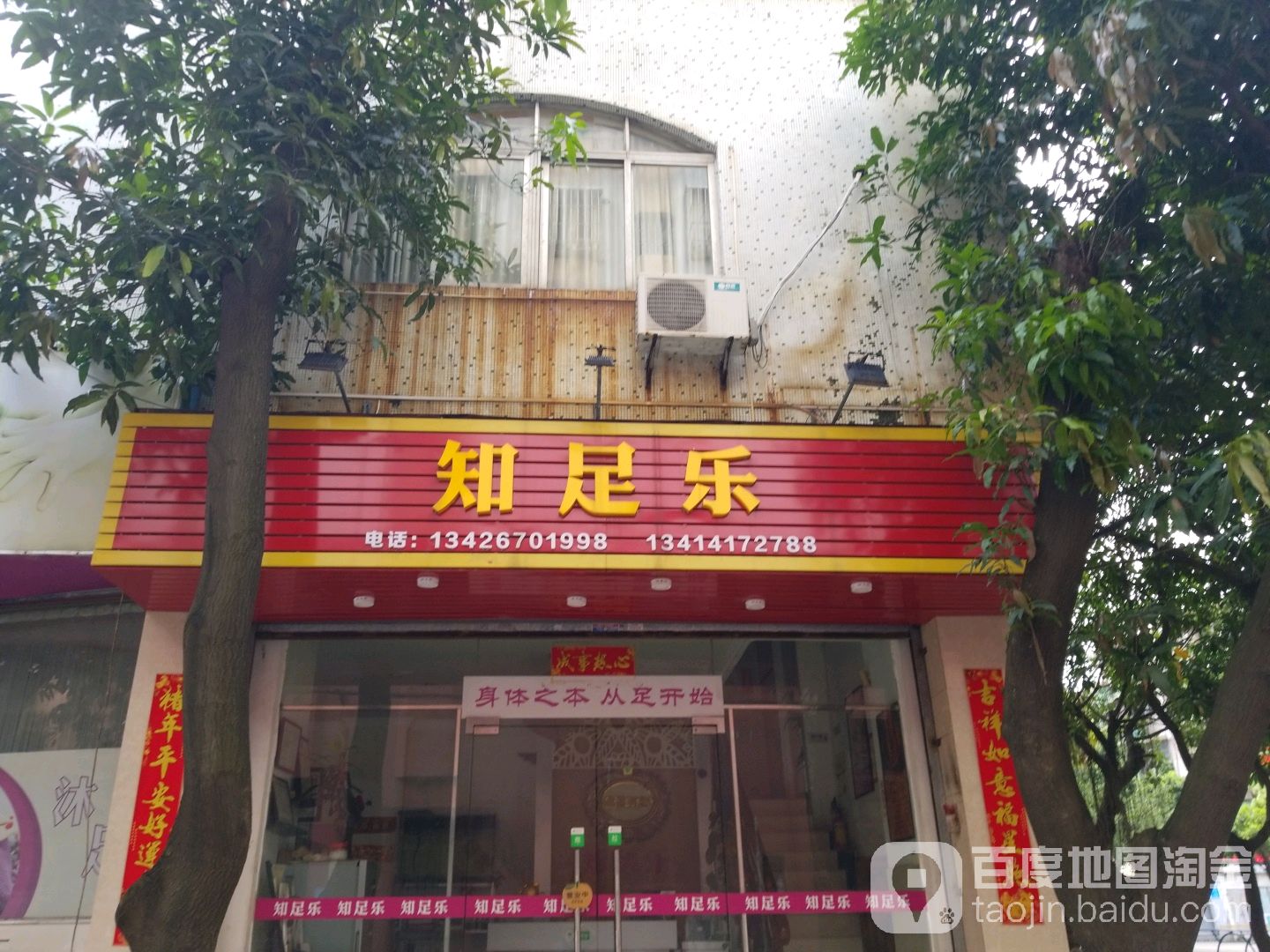知足乐沐足店(蓢溪路店)