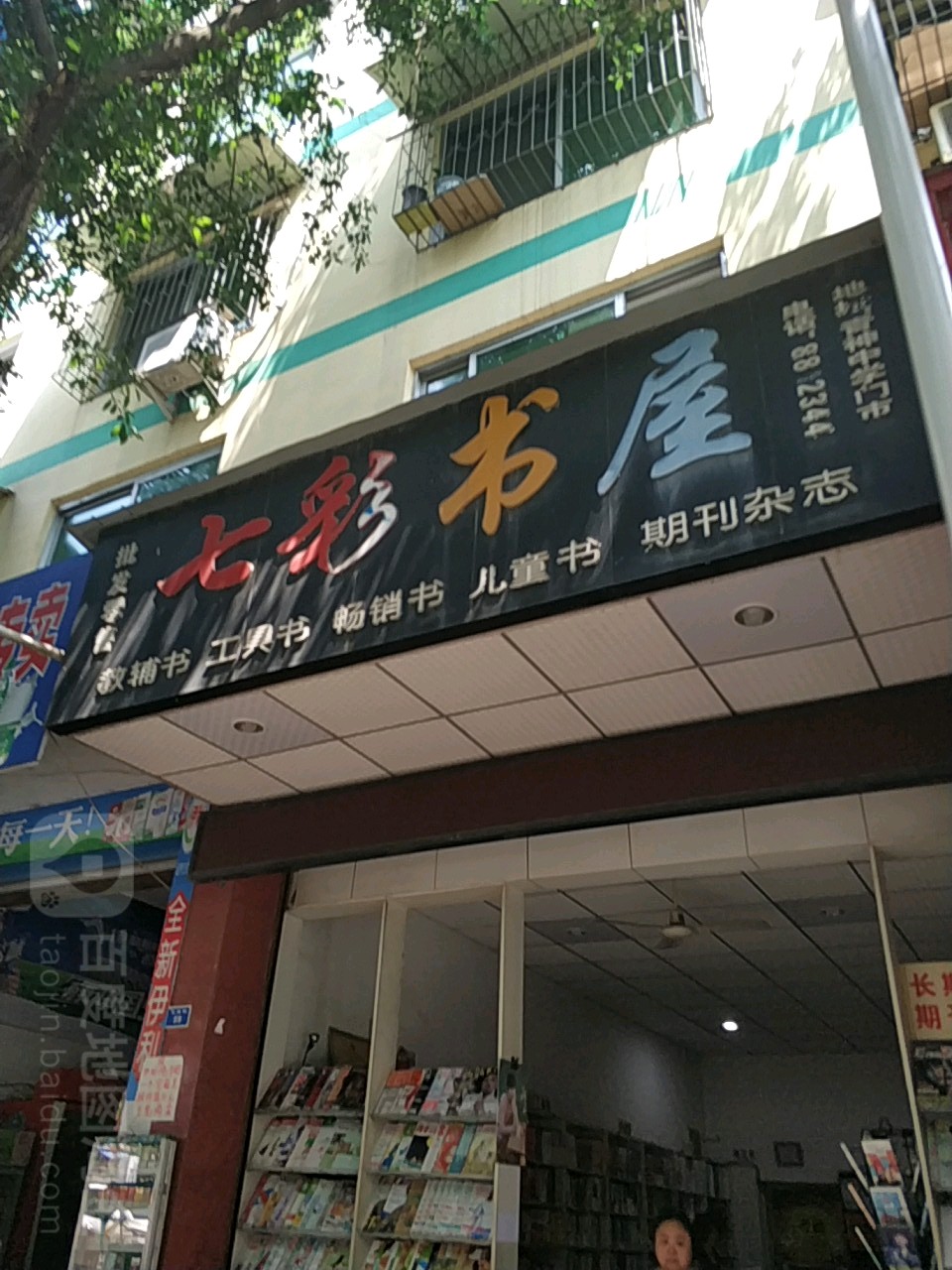 七彩书wu(文林街店)