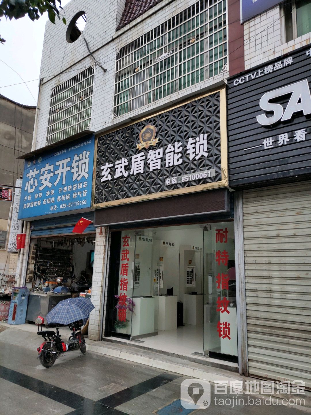 西安芯安开锁