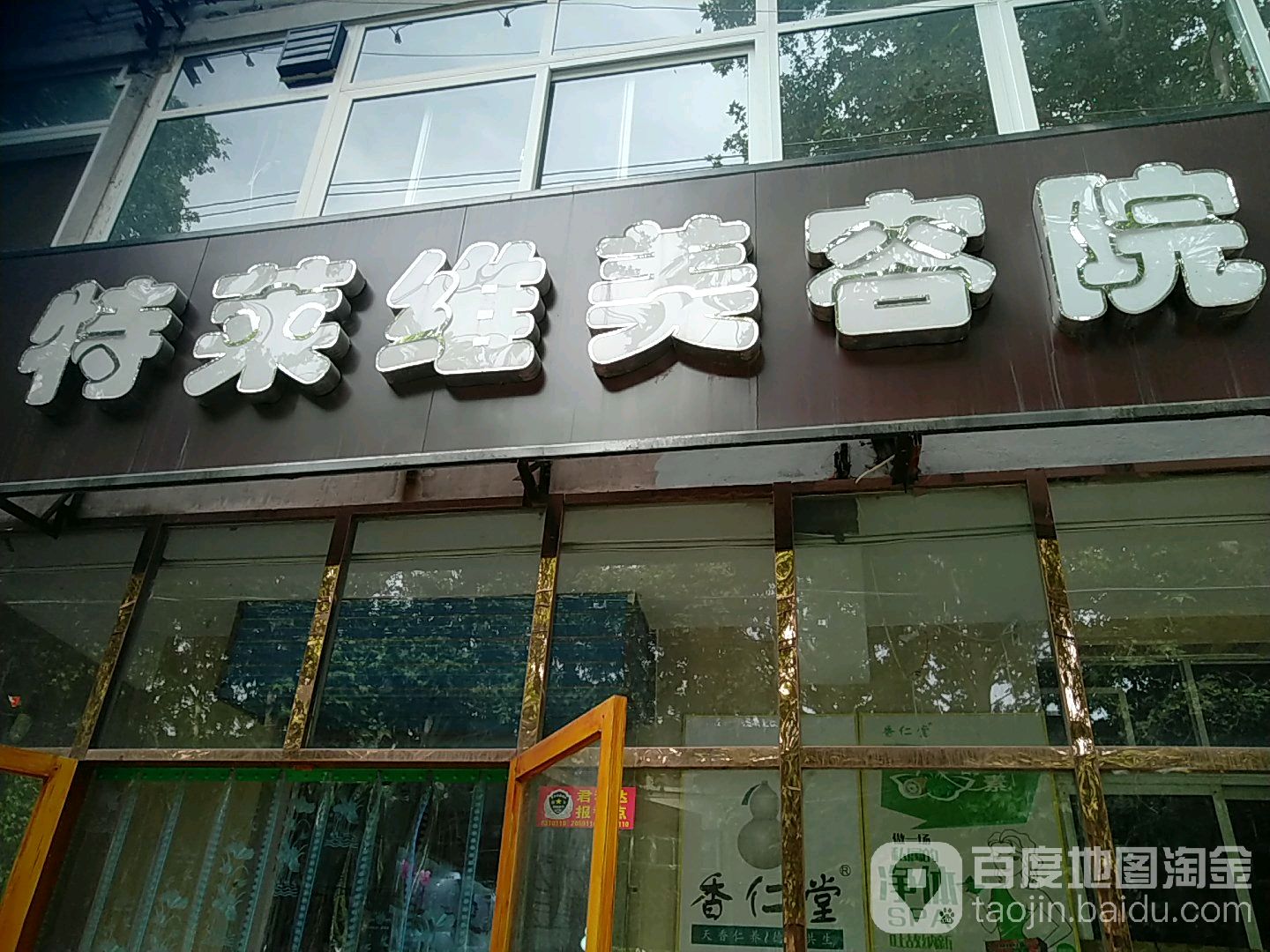 特莱维美容院