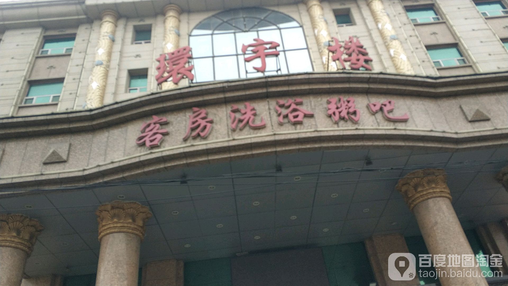 环宇楼洗浴娱乐中心