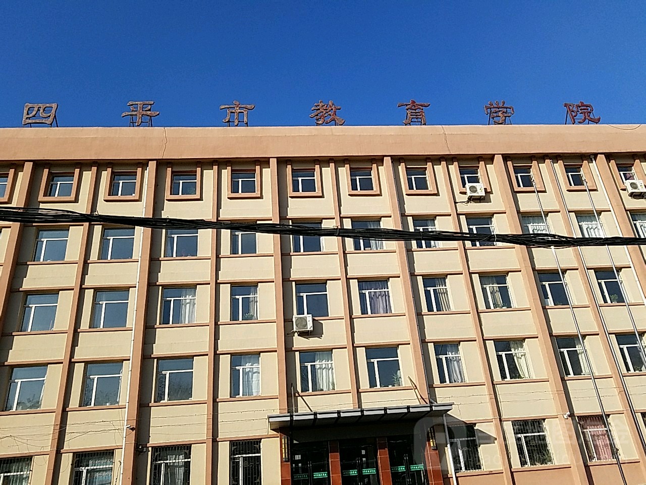 四平市教育学院