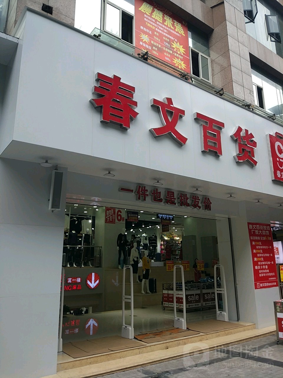 春文百货