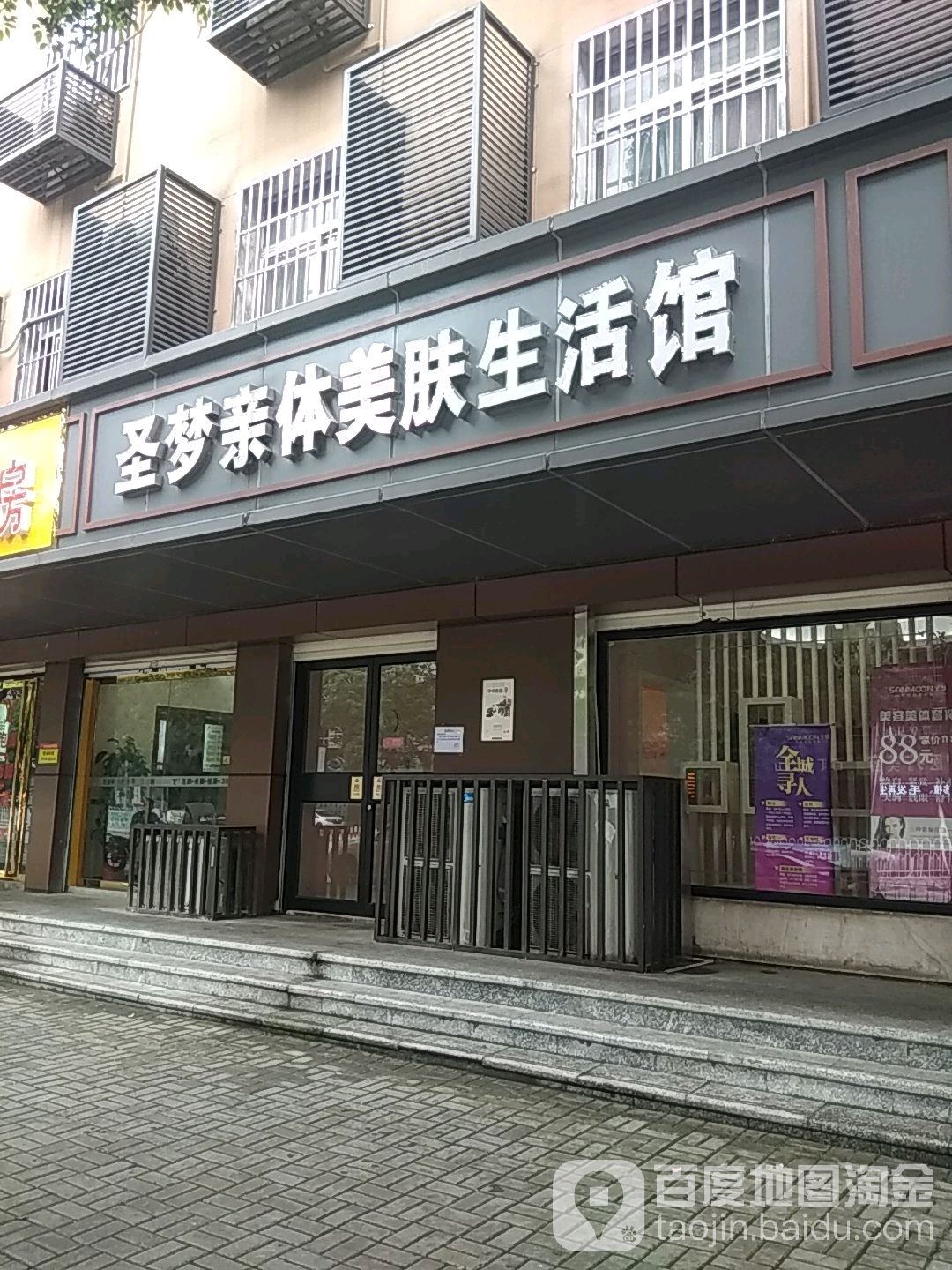 圣梦亲体美肤生活馆(韶东店)