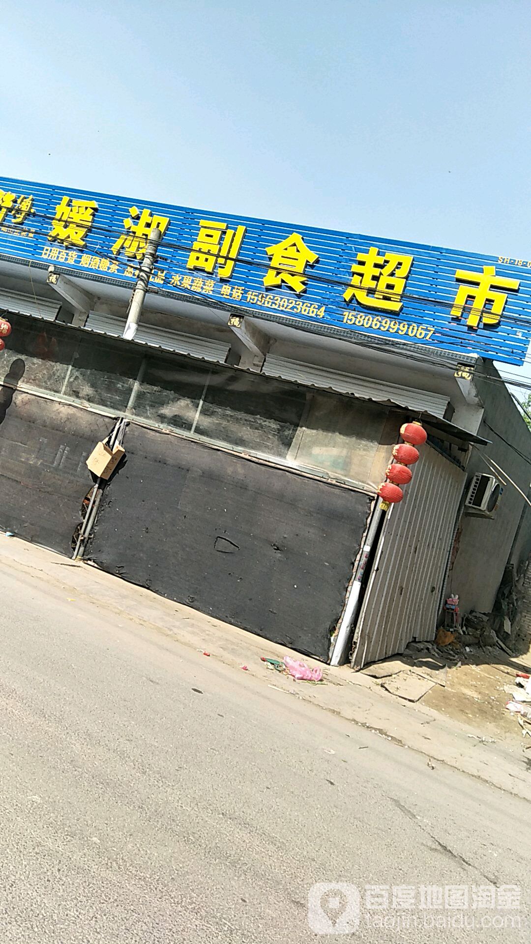 媛淑副食超市
