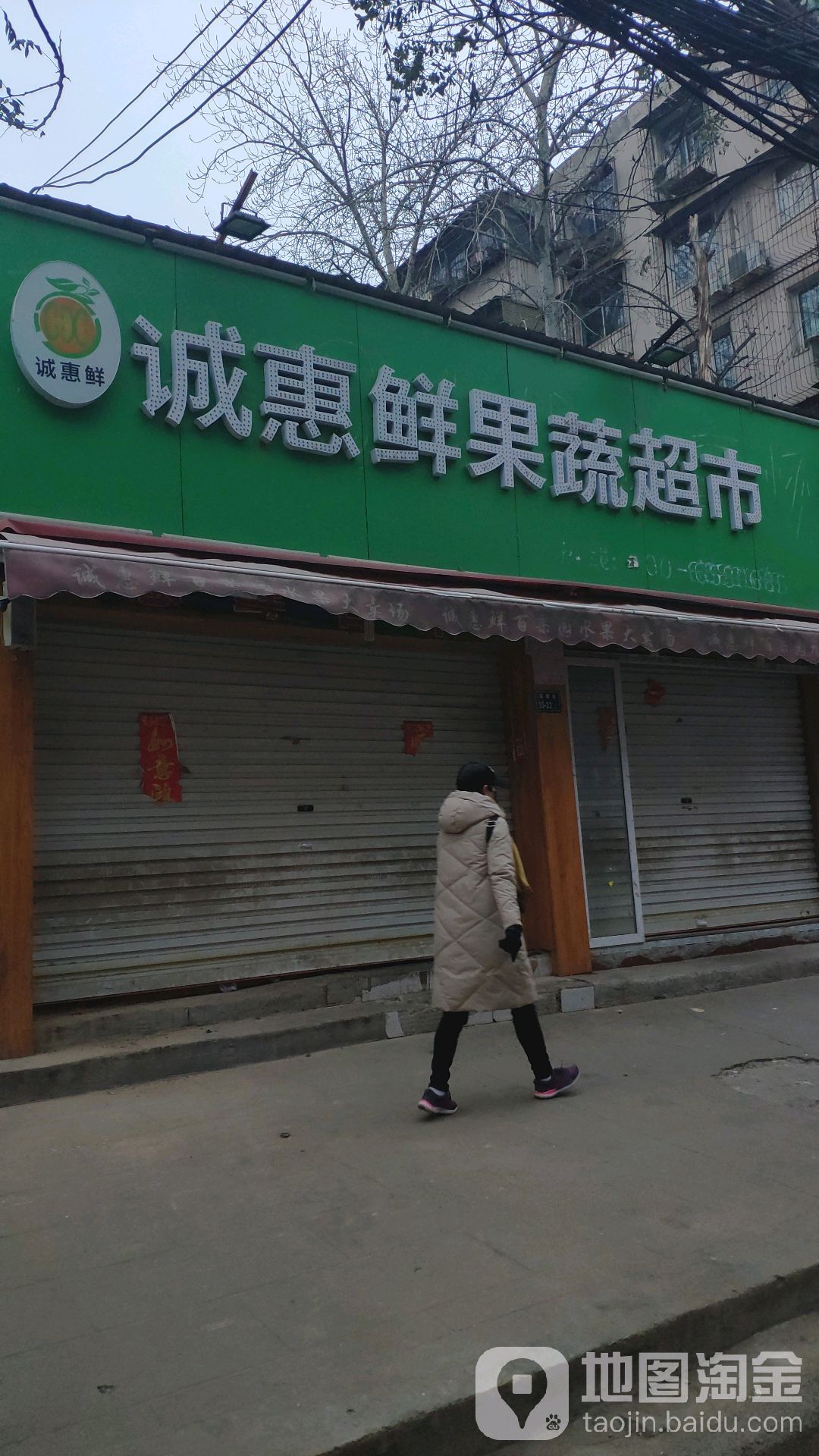 诚惠鲜果蔬超市(苗圃店)