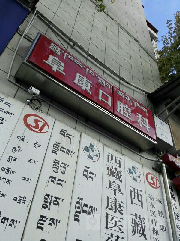 西藏阜康医院-口腔科