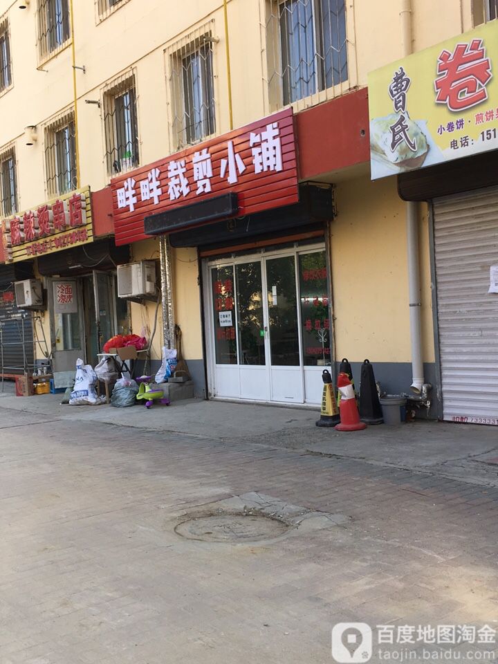 畔畔裁剪小铺(迎宾小区店)