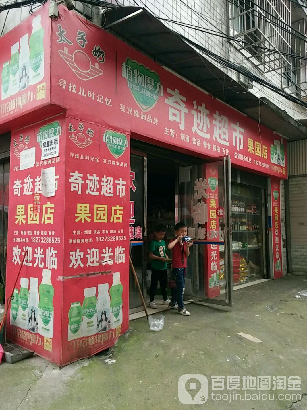 奇迹超市(果园店)