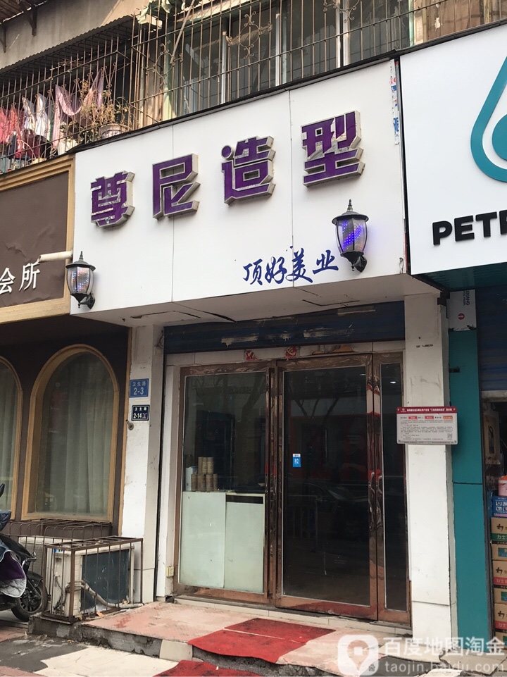 尊尼造型(卫生路店)