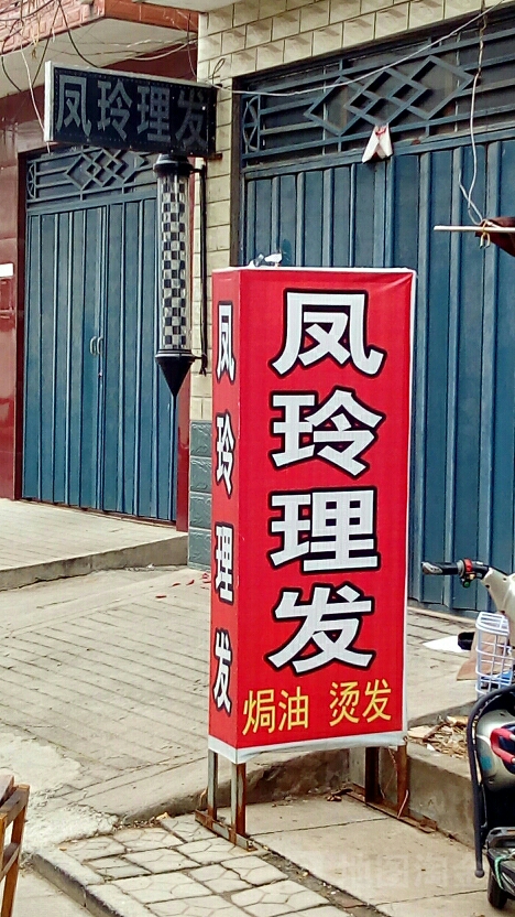 凤玲理发店