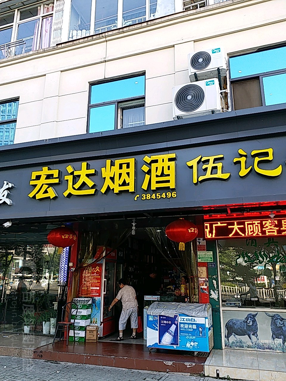宏达烟酒(中山北路店)