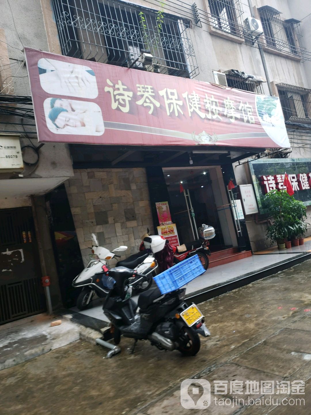 诗琴保健按摩馆