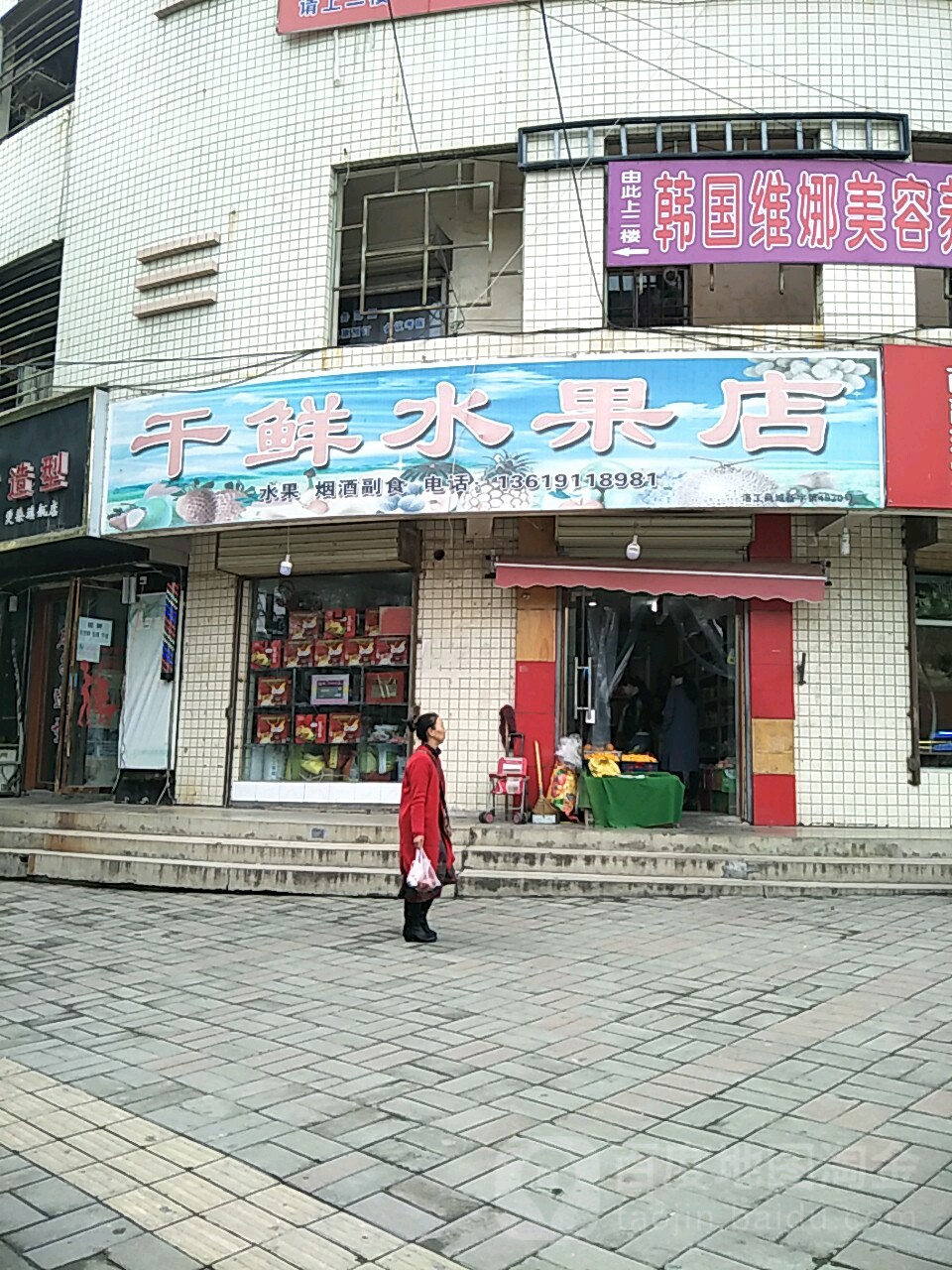 洛川金奎干鲜水果店(府前街店)