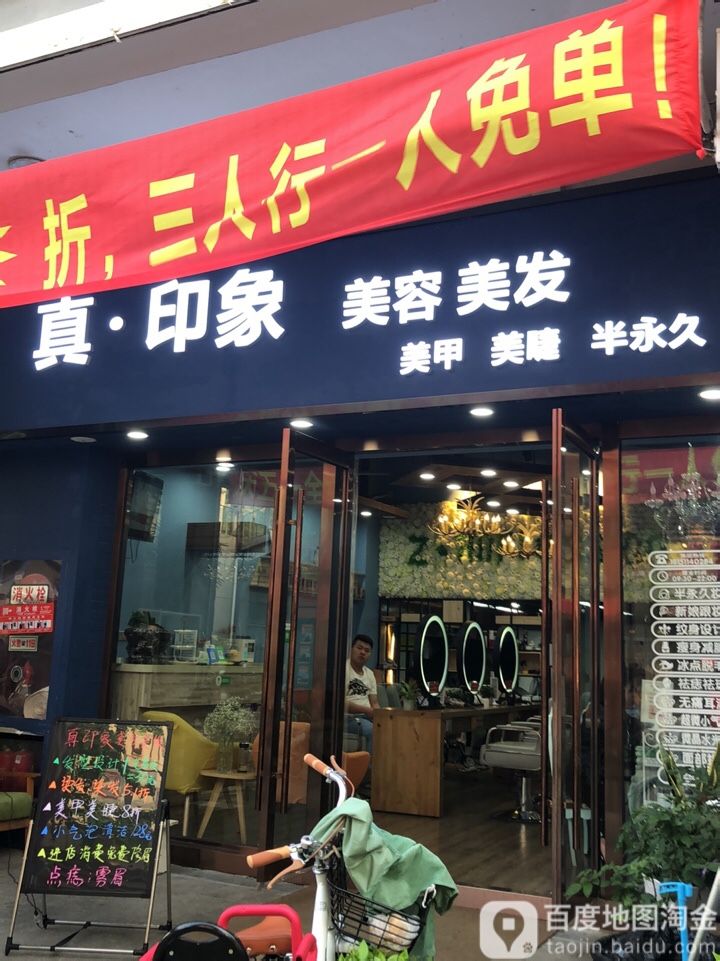 真印像美容美发