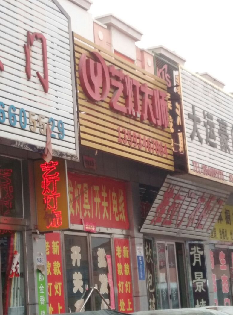 艺灯大师(四街店)