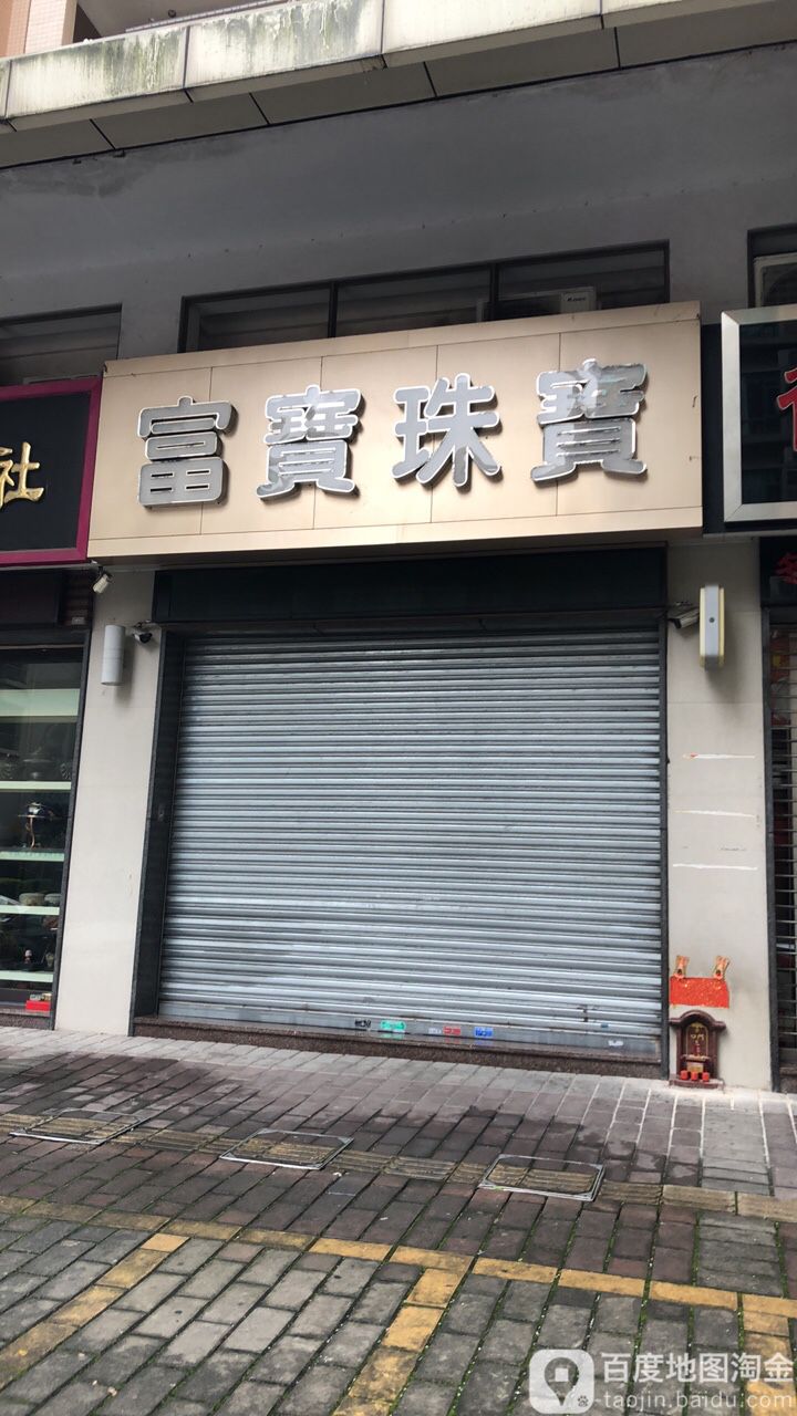 富宝珠宝(岐景街店)