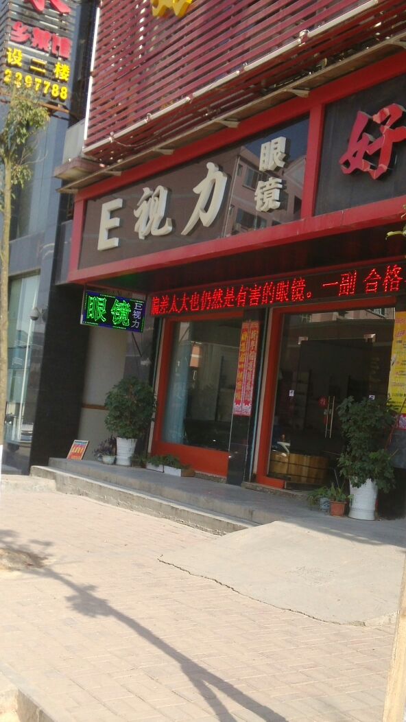 E视力眼镜行(金海路点)