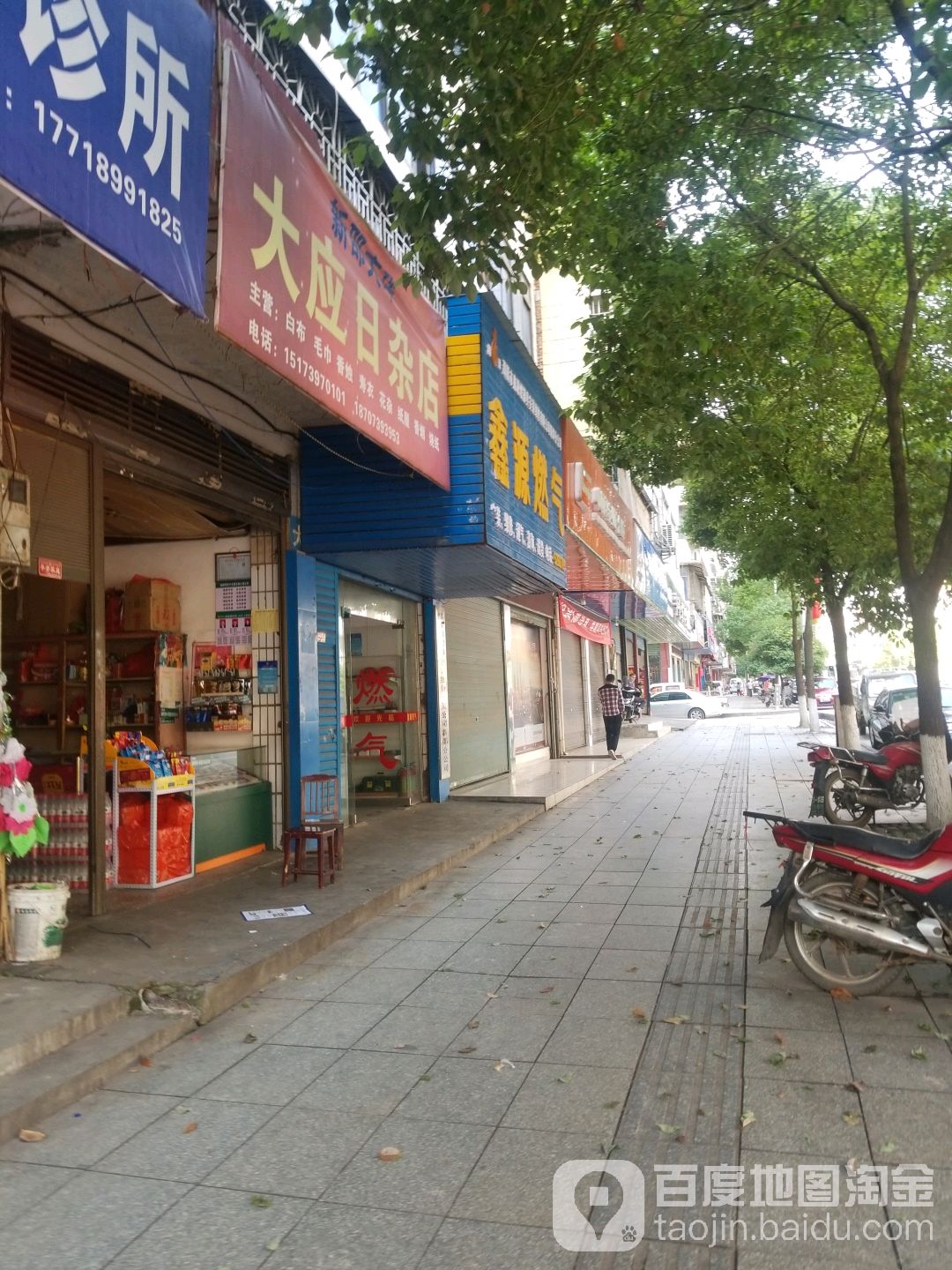 大应日杂店