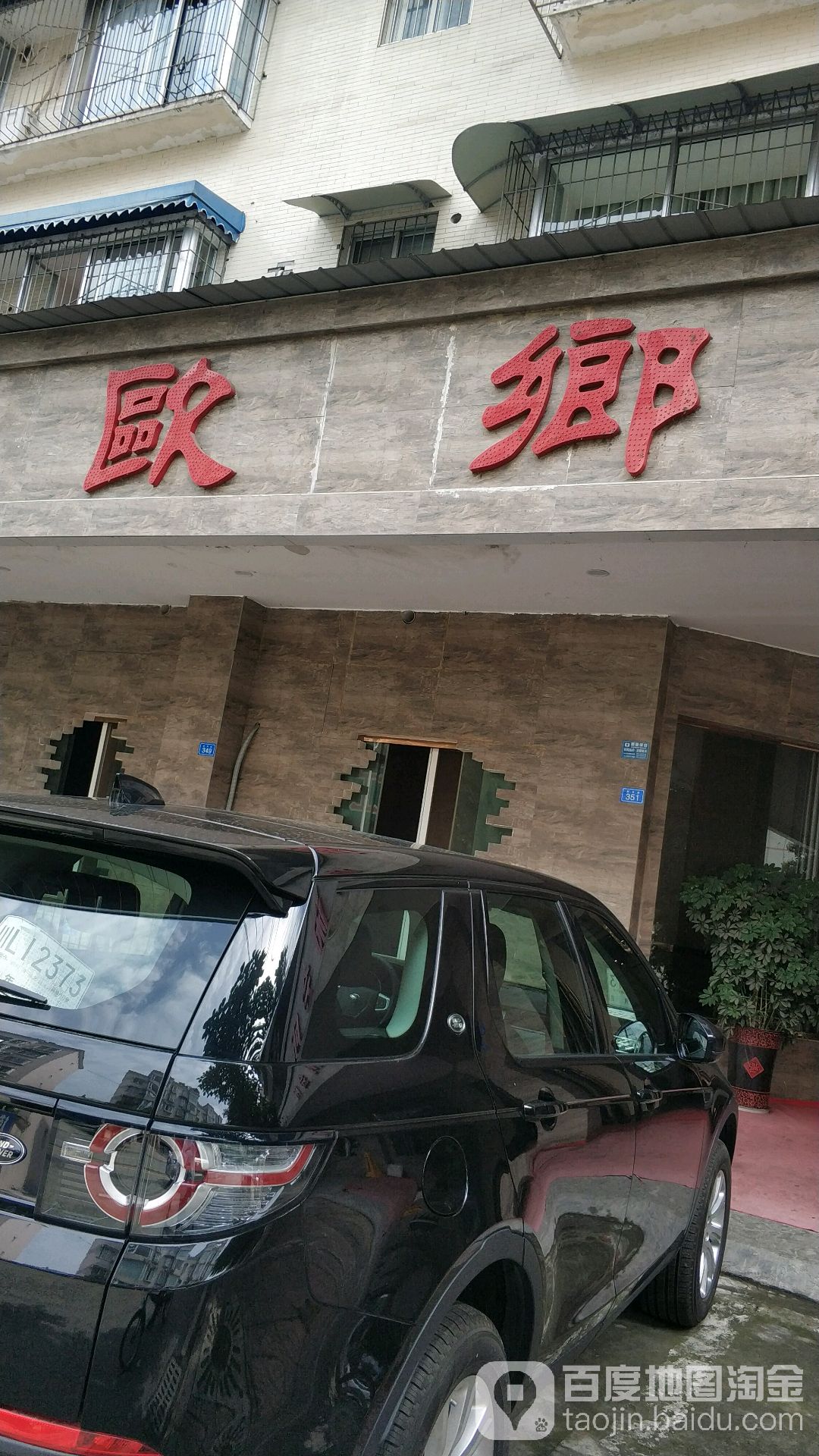 欧乡休闲会所
