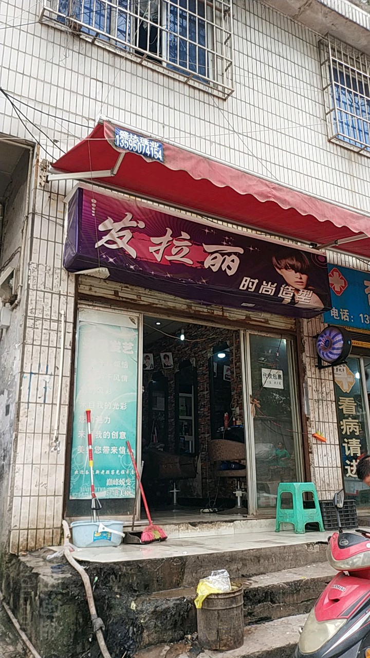 发拉丽度时尚造型(仙鹅路店)