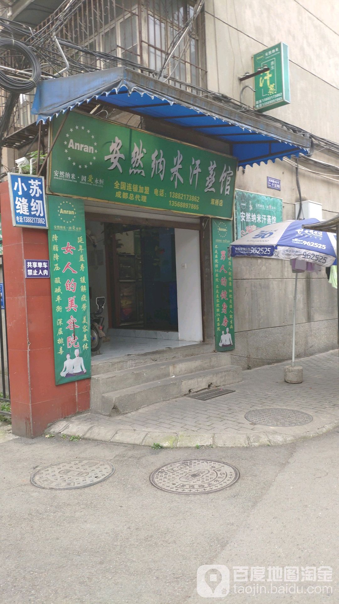 安然纳米汗蒸馆(双桥店)