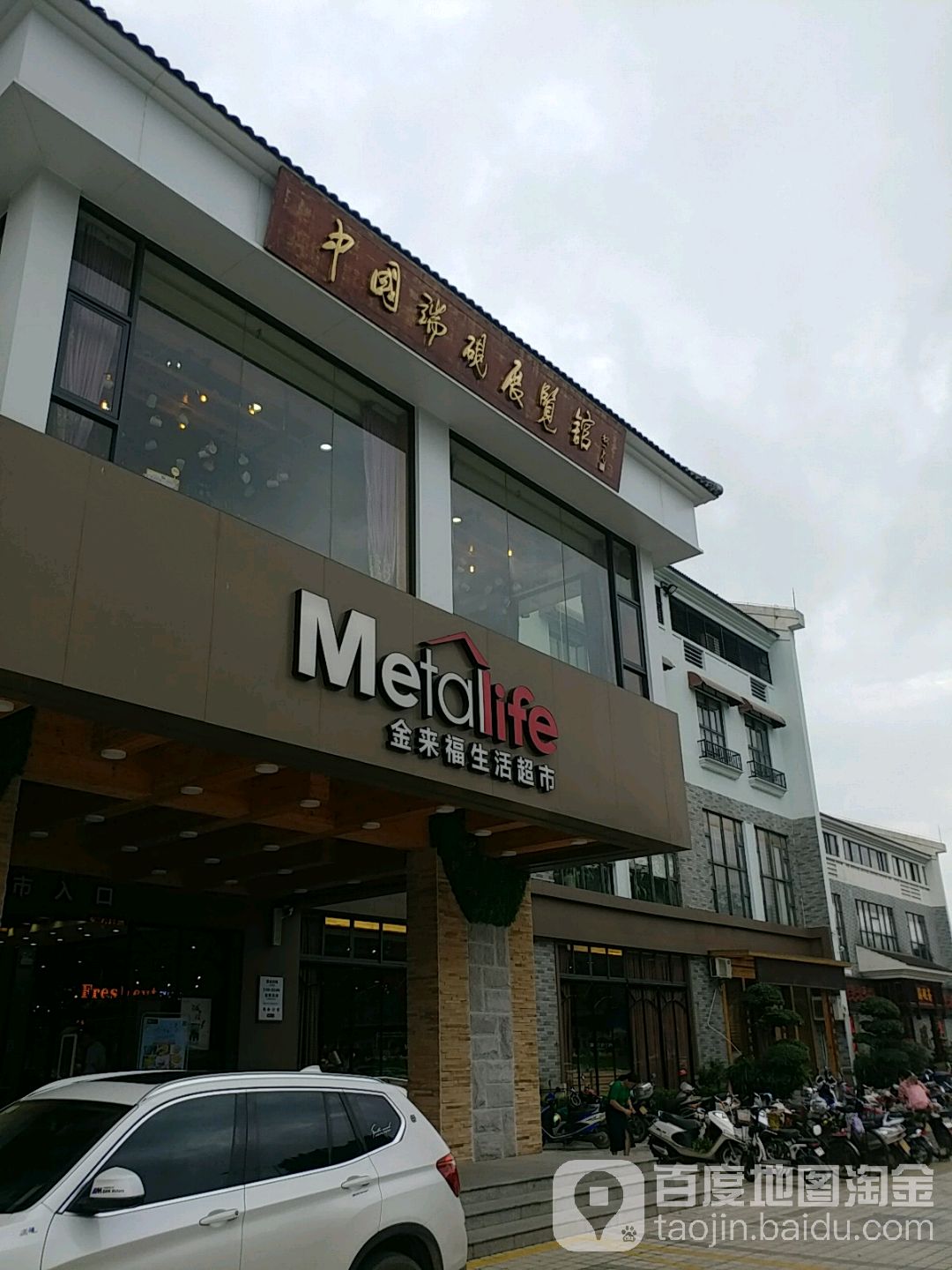 金来福生日超市(黄岗店)