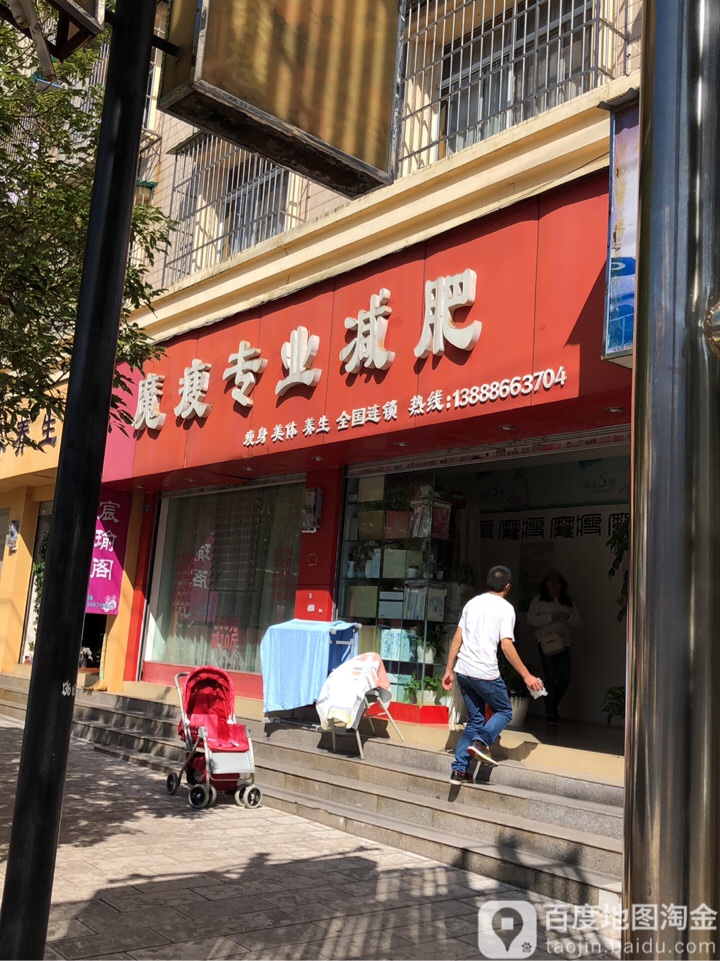 魔瘦专业减肥管(兴云街店)