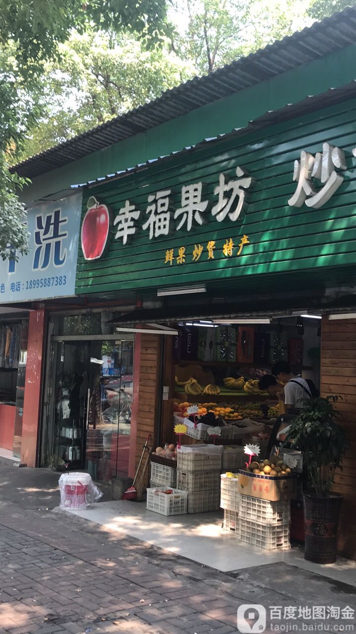 幸福果坊(绿萝店)