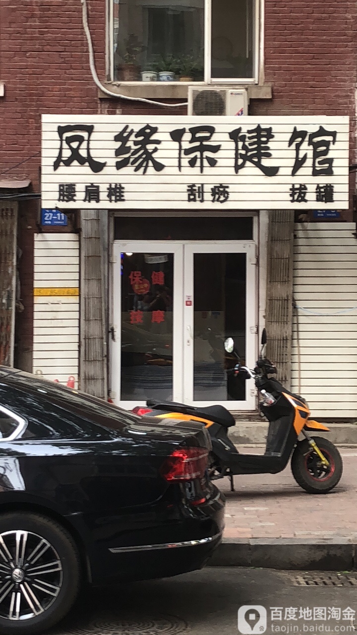 凤缘保健管