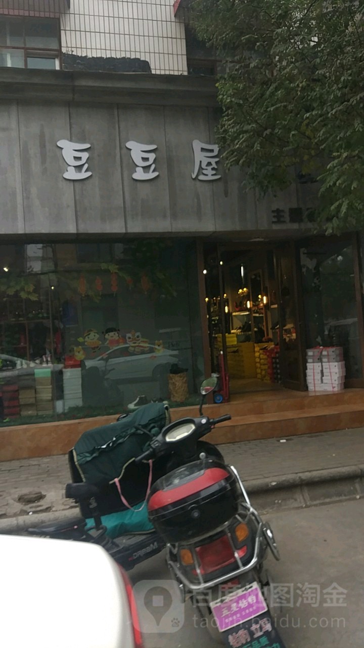 中牟县豆豆屋主题鞋馆(百花路店)