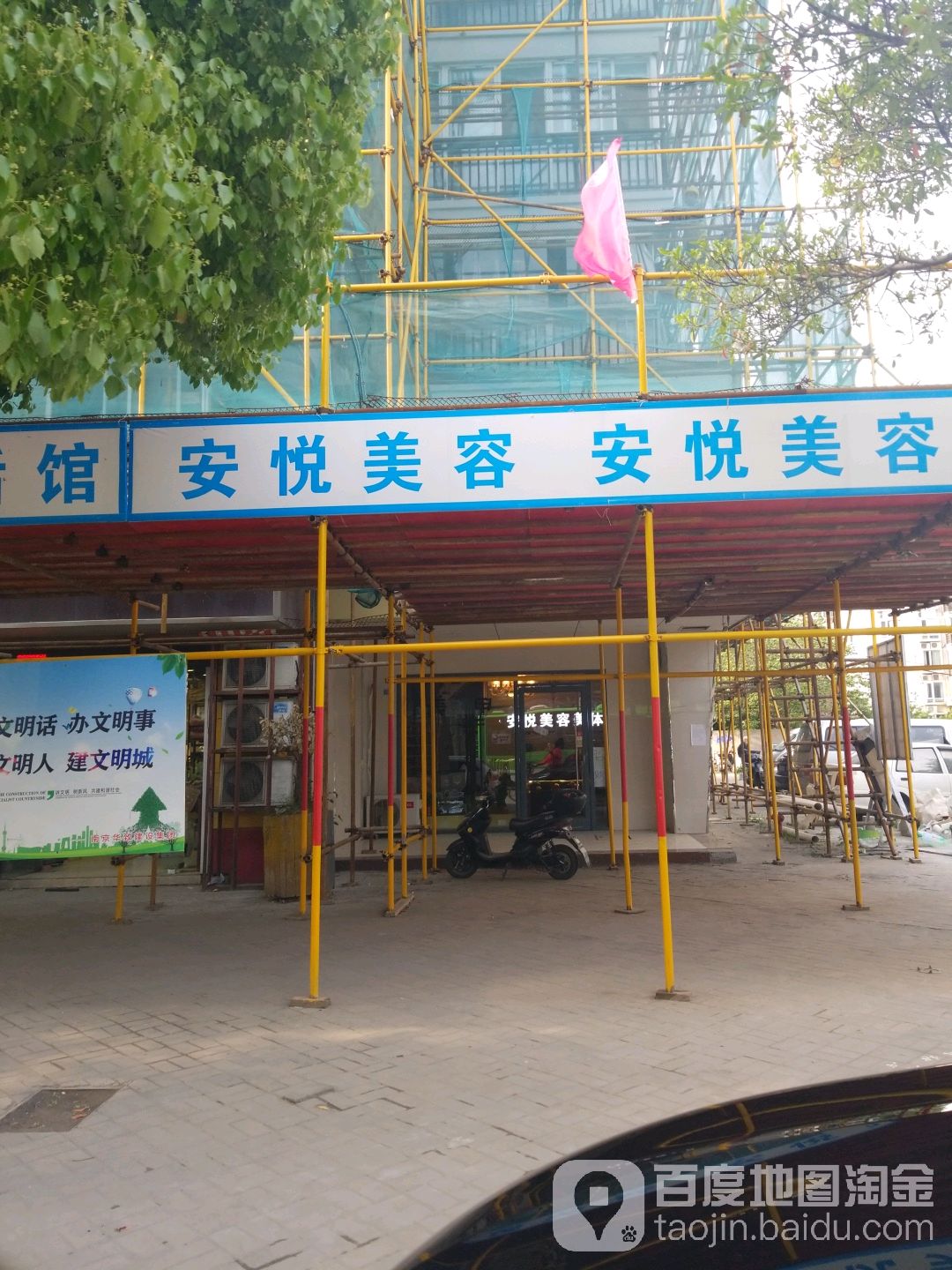嘉顿肯妮·安悦美容会所