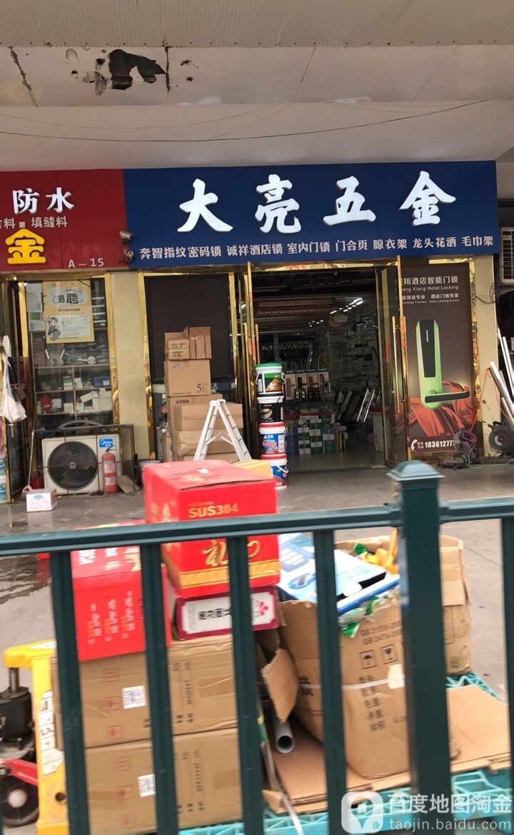 大亮五金