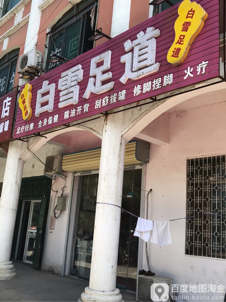 白雪足道(马寨镇店)