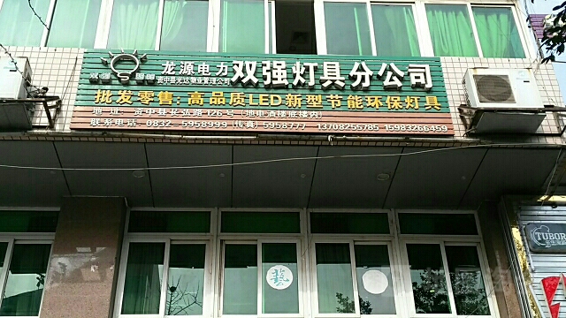 龙源电力双强灯具分公司
