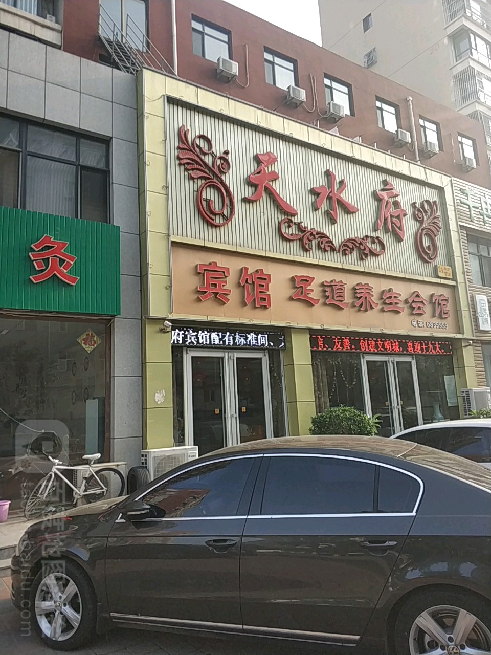 天水府宾馆