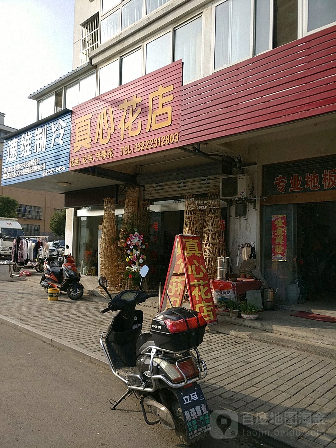 真心花店