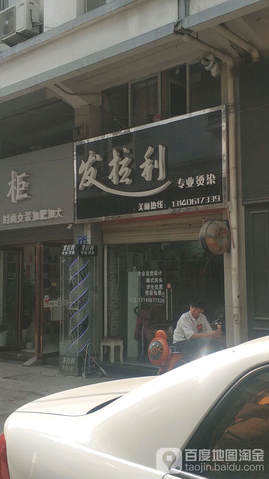 发拉里专业烫染(东大街店)