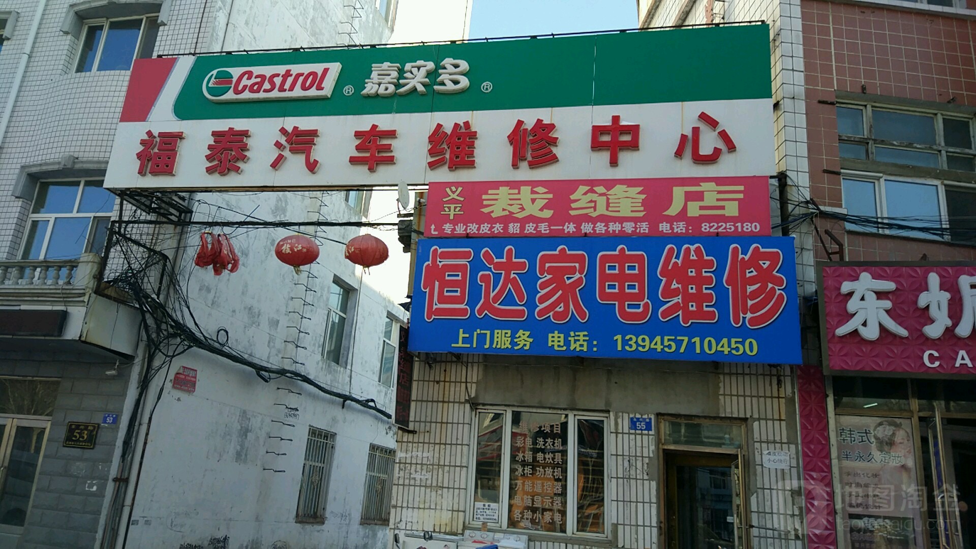 恒达家电维修(东兴路店)