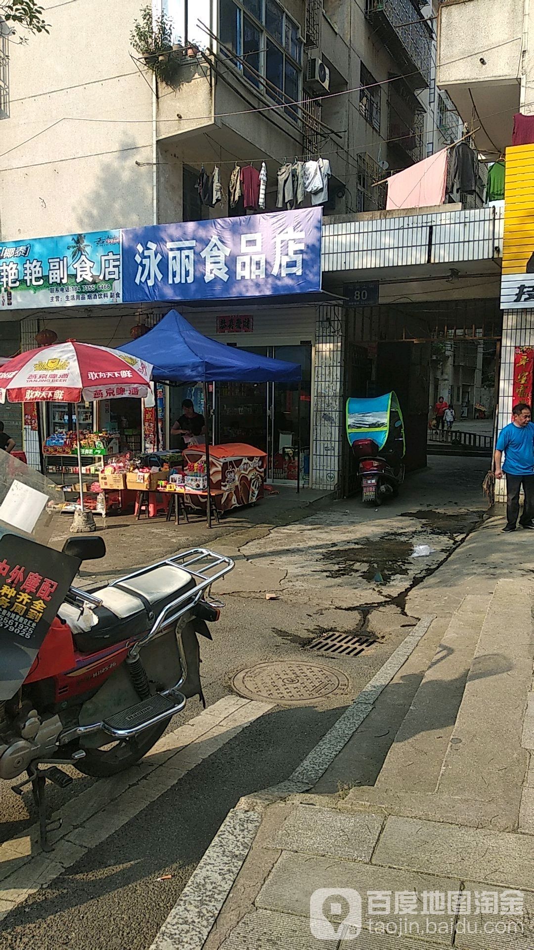 泳丽食品店