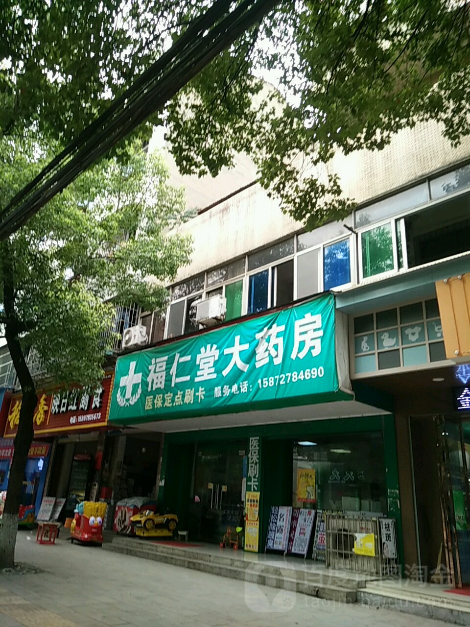 福仁堂大药房(沙阳大道店)