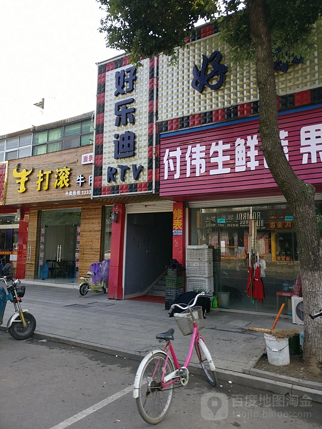 好了迪
