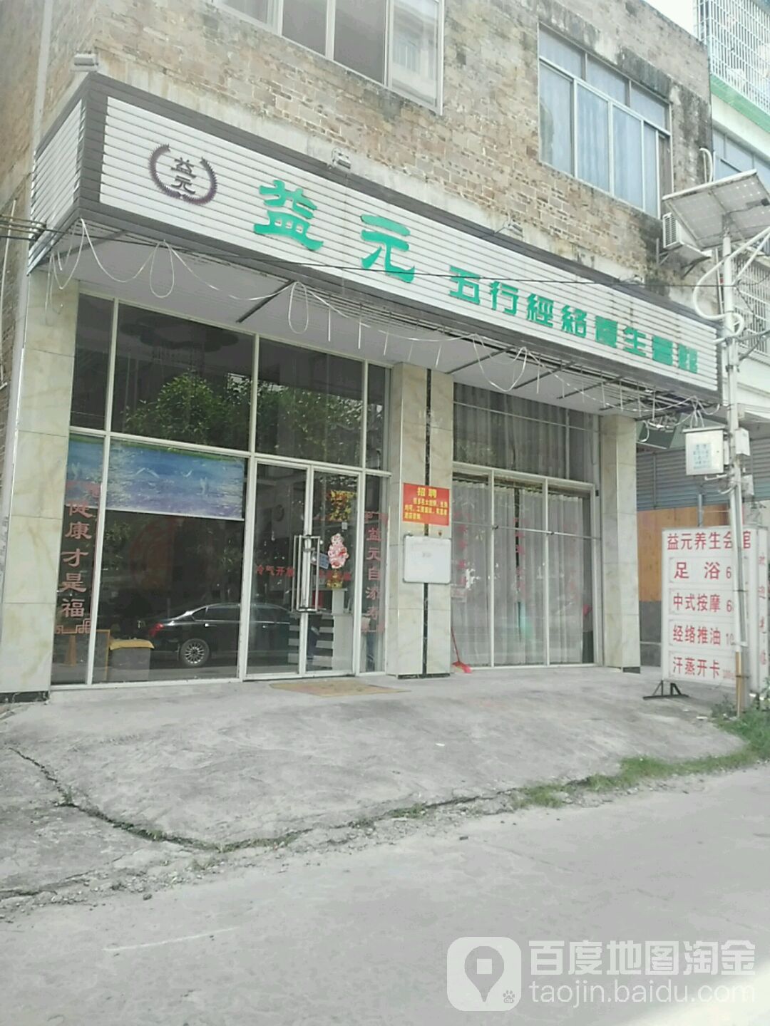 益元养生馆