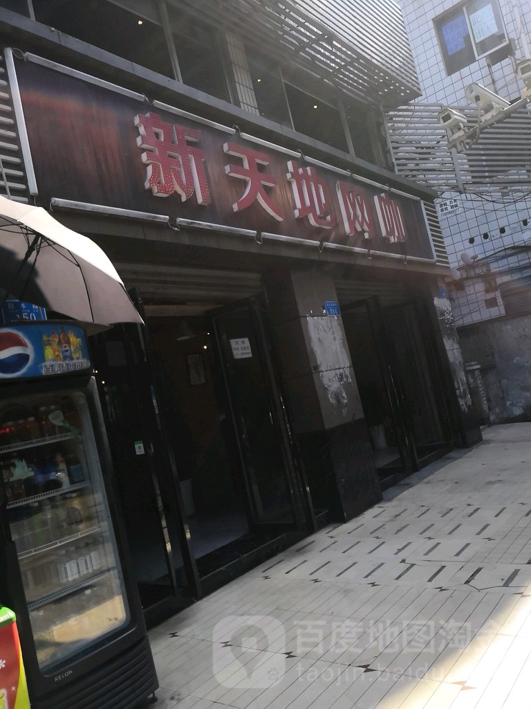新天地网吧(国本路店)